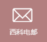 西科電郵